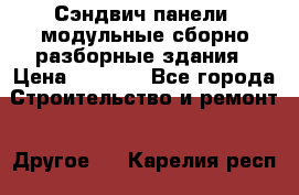 Сэндвич-панели, модульные сборно-разборные здания › Цена ­ 1 001 - Все города Строительство и ремонт » Другое   . Карелия респ.